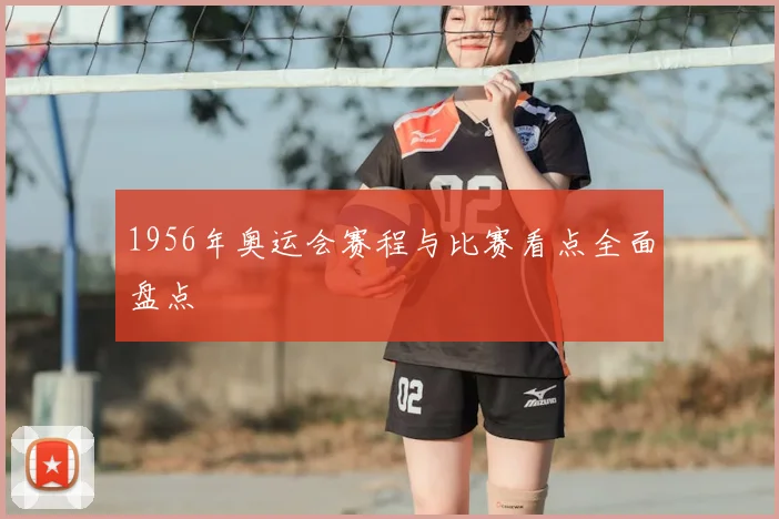 1956年奥运会赛程与比赛看点全面盘点