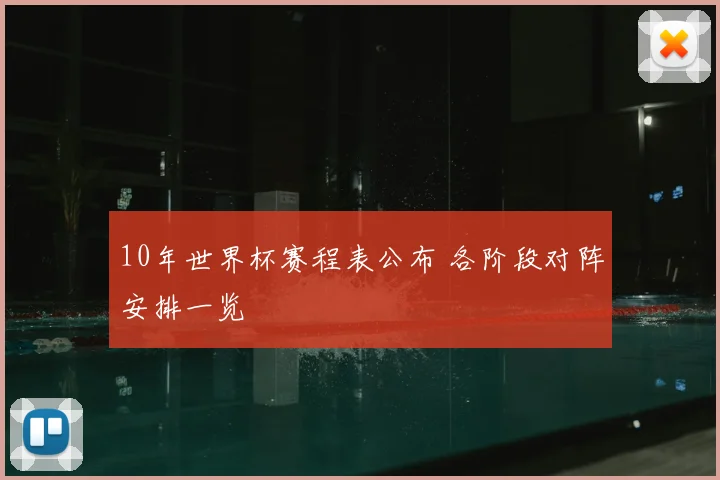10年世界杯赛程表公布 各阶段对阵安排一览