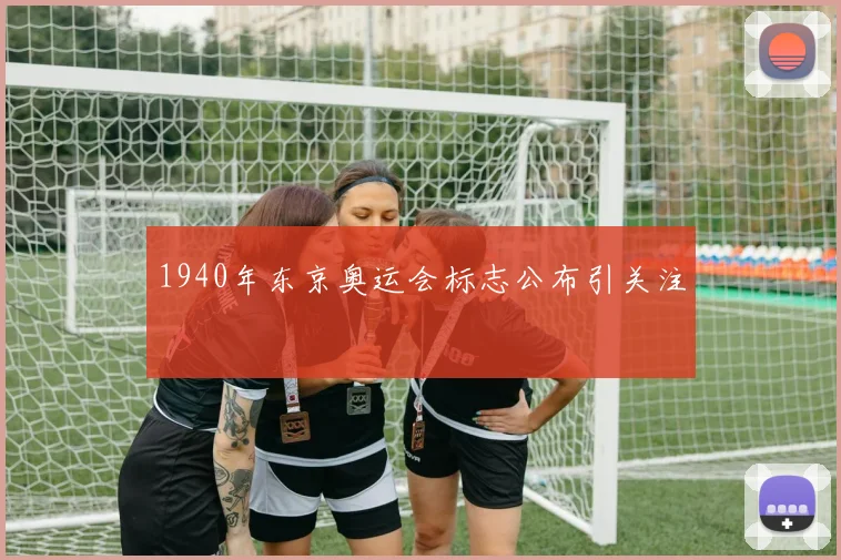 1940年东京奥运会标志公布引关注