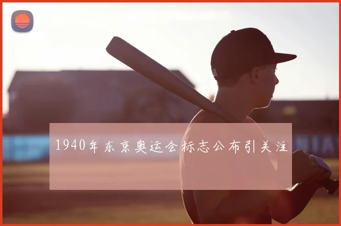 1940年东京奥运会标志公布引关注
